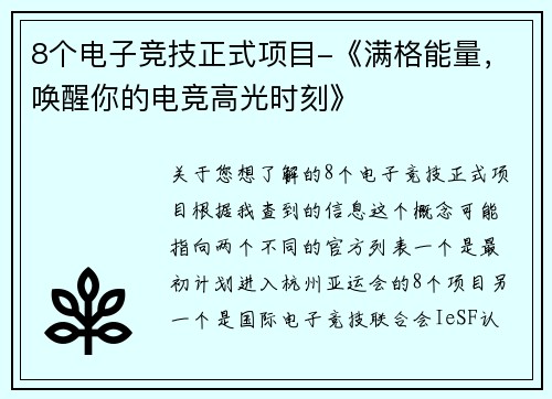 8个电子竞技正式项目-《满格能量，唤醒你的电竞高光时刻》