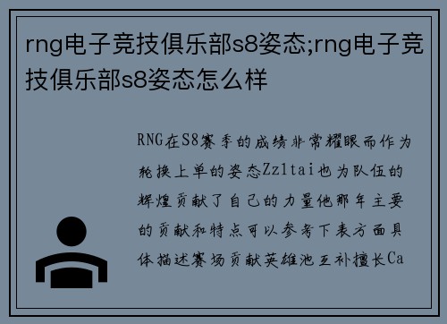 rng电子竞技俱乐部s8姿态;rng电子竞技俱乐部s8姿态怎么样