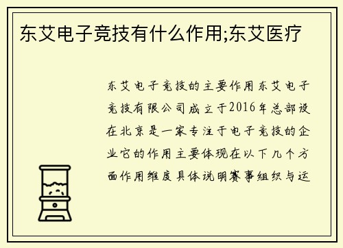 东艾电子竞技有什么作用;东艾医疗