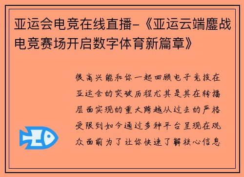 亚运会电竞在线直播-《亚运云端鏖战电竞赛场开启数字体育新篇章》