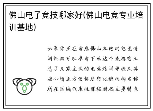 佛山电子竞技哪家好(佛山电竞专业培训基地)