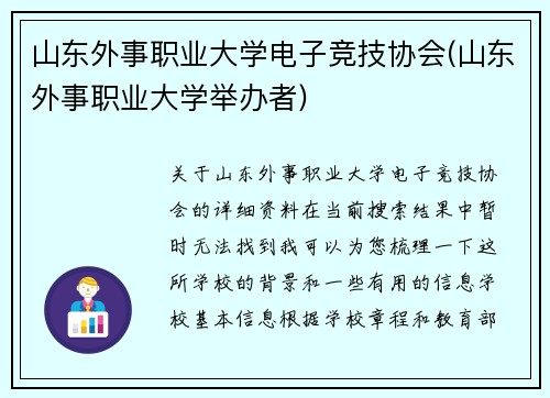 山东外事职业大学电子竞技协会(山东外事职业大学举办者)