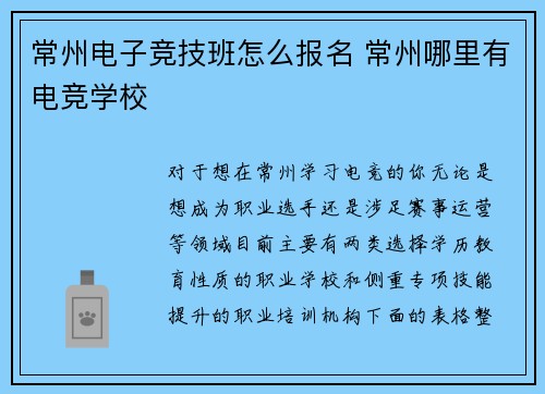 常州电子竞技班怎么报名 常州哪里有电竞学校