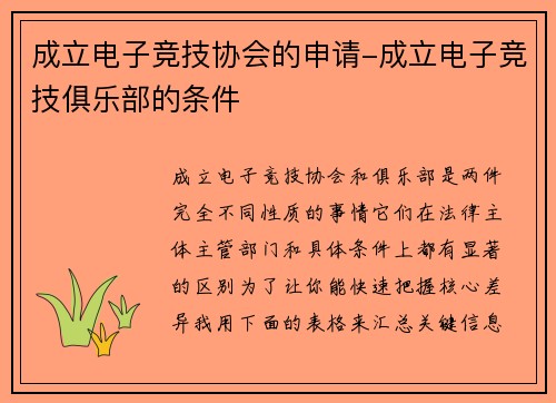 成立电子竞技协会的申请-成立电子竞技俱乐部的条件