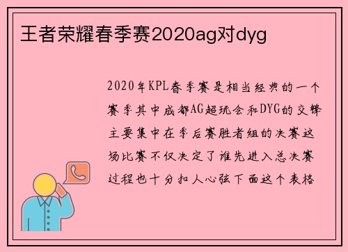 王者荣耀春季赛2020ag对dyg