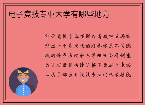 电子竞技专业大学有哪些地方