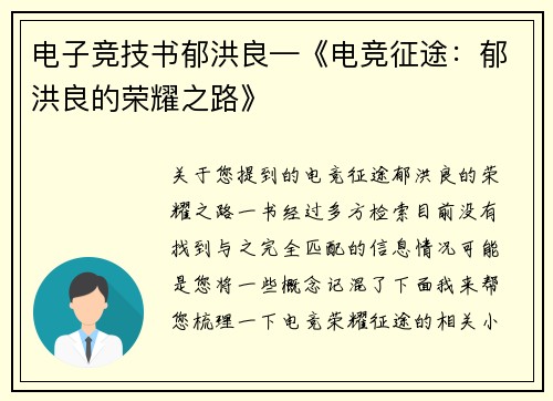 电子竞技书郁洪良—《电竞征途：郁洪良的荣耀之路》