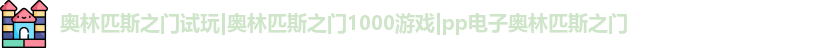 奥林匹斯之门试玩|奥林匹斯之门1000游戏|pp电子奥林匹斯之门